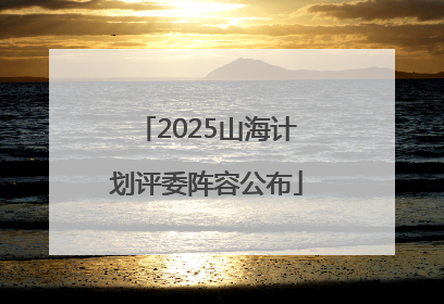 2025山海计划评委阵容公布