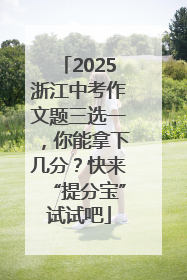 2025浙江中考作文题三选一，你能拿下几分？快来“提分宝”试试吧
