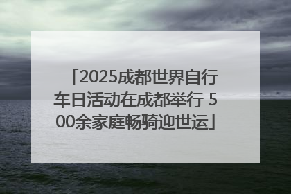 2025成都世界自行车日活动在成都举行 500余家庭畅骑迎世运