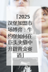 2025汉堡加盟市场博弈：牛约堡如何在巨头夹缝中开辟黄金赛道
