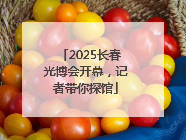 2025长春光博会开幕，记者带你探馆