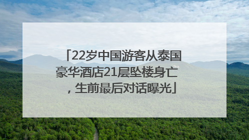 22岁中国游客从泰国豪华酒店21层坠楼身亡，生前最后对话曝光