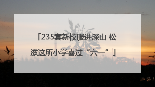235套新校服进深山 松滋这所小学喜过“六一”