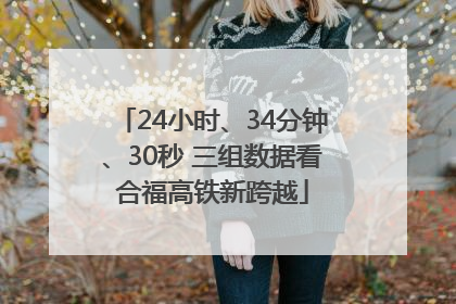 24小时、34分钟、30秒 三组数据看合福高铁新跨越