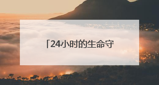 24小时的生命守护——淄博电网人邱晨的“善小”大爱