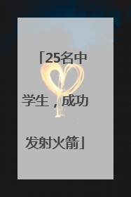 25名中学生，成功发射火箭