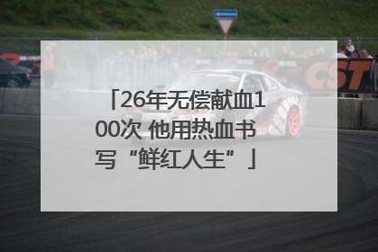 26年无偿献血100次 他用热血书写“鲜红人生”