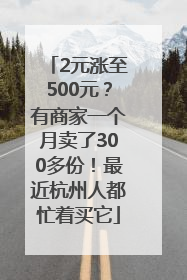 2元涨至500元？有商家一个月卖了300多份！最近杭州人都忙着买它