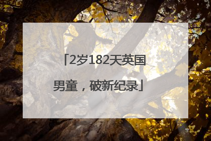 2岁182天英国男童，破新纪录