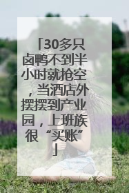 30多只卤鸭不到半小时就抢空，当酒店外摆摆到产业园，上班族很“买账”