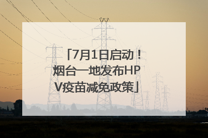 7月1日启动！烟台一地发布HPV疫苗减免政策