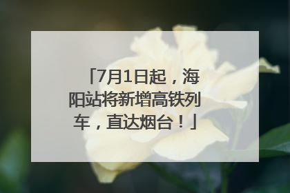 7月1日起，海阳站将新增高铁列车，直达烟台！