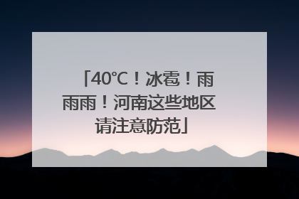 40℃！冰雹！雨雨雨！河南这些地区 请注意防范
