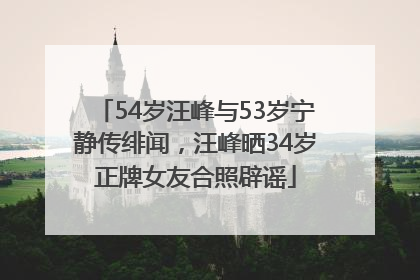 54岁汪峰与53岁宁静传绯闻，汪峰晒34岁正牌女友合照辟谣