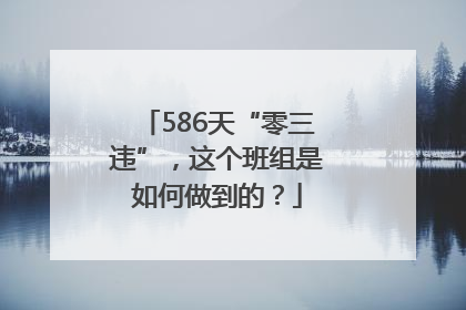 586天“零三违”，这个班组是如何做到的？
