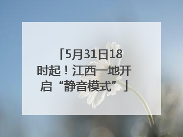 5月31日18时起！江西一地开启“静音模式”