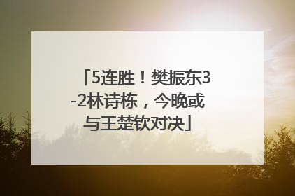 5连胜！樊振东3-2林诗栋，今晚或与王楚钦对决