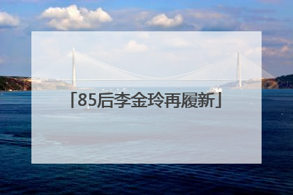 85后李金玲再履新