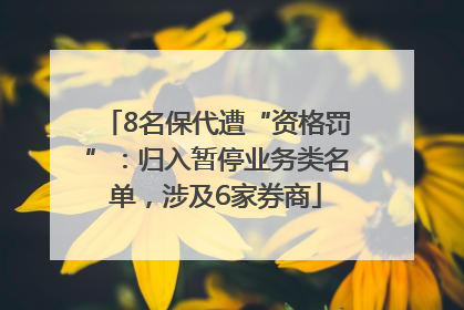 8名保代遭“资格罚”：归入暂停业务类名单，涉及6家券商