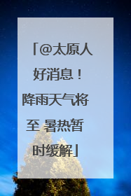 @太原人 好消息！降雨天气将至 暑热暂时缓解