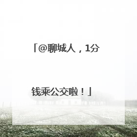@聊城人，1分钱乘公交啦！