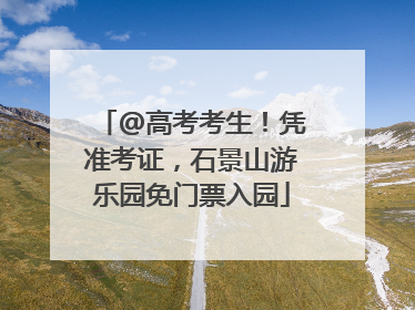 @高考考生！凭准考证，石景山游乐园免门票入园