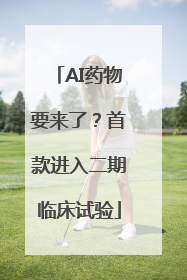 AI药物要来了？首款进入二期临床试验
