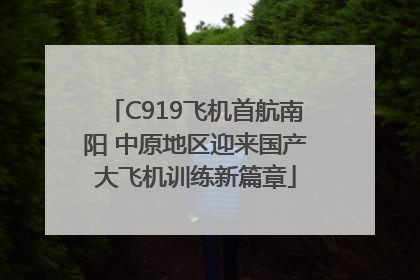 C919飞机首航南阳 中原地区迎来国产大飞机训练新篇章
