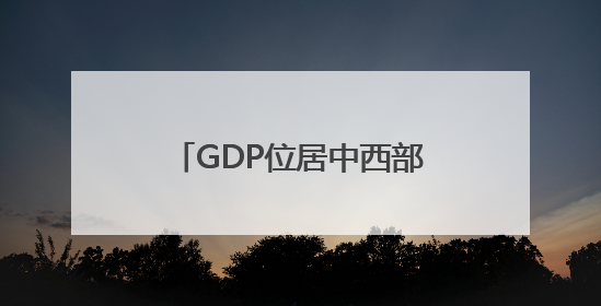 GDP位居中西部第一 四川用科技挑起经济大省大梁