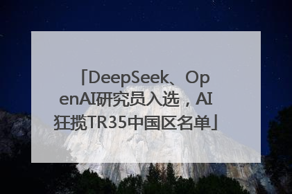 DeepSeek、OpenAI研究员入选，AI狂揽TR35中国区名单