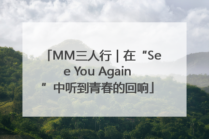 MM三人行｜在“See You Again”中听到青春的回响