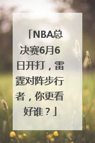 NBA总决赛6月6日开打，雷霆对阵步行者，你更看好谁？