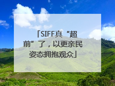 SIFF真“超前”了，以更亲民姿态拥抱观众
