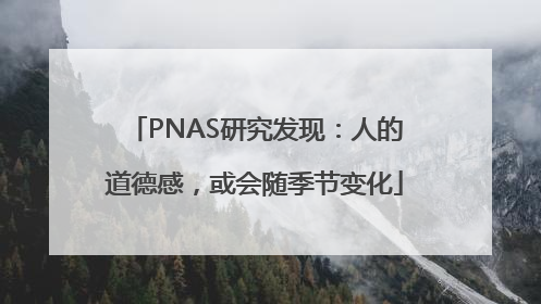 PNAS研究发现：人的道德感，或会随季节变化