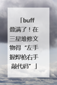 buff叠满了！在三星堆修文物得“左手握焊枪右手敲代码”